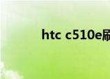 htc c510e刷机包（htc c510）