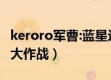 keroro军曹:蓝星远征（keroro军曹蓝星侵略大作战）