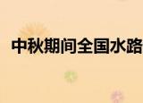 中秋期间全国水路预计发送旅客210万人次