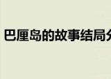 巴厘岛的故事结局分析（巴厘岛的故事结局）