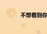不想看到你哭（看不了你哭）
