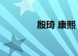 殷琦 康熙（康熙来了殷琪）