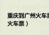 重庆到广州火车票查询k1095（重庆到广州火车票）