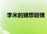 李米的猜想剧情（李米的猜想内容简介）