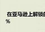  在亚马逊上解锁的三星Galaxy S9节省近30％