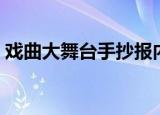 戏曲大舞台手抄报内容（是怎么介绍比较好）