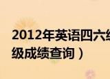 2012年英语四六级成绩查询（2011年英语四级成绩查询）