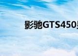 影驰GTS450显卡（影驰gts450）