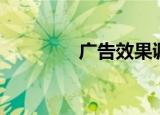广告效果调查（广告效果）