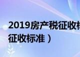 2019房产税征收标准（2019年最新房产税的征收标准）