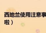 西地兰使用注意事项（六大事项一定要注意好啦）