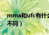 mma和ufc有什么区别（mma和ufc有什么不同）