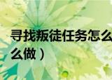 寻找叛徒任务怎么做（地下城寻找叛徒任务怎么做）