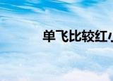 单飞比较红小说（单飞比较红）