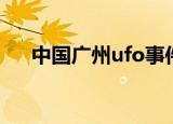 中国广州ufo事件（广州巨型ufo事件）