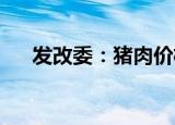 发改委：猪肉价格有望运行在合理区间