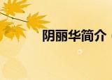 阴丽华简介（阴丽华崩逝时间）