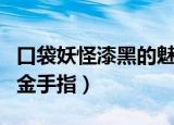 口袋妖怪漆黑的魅影金手指在哪里（如何使用金手指）