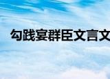 勾践宴群臣文言文翻译注释（勾践宴群臣）