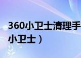 360小卫士清理手机垃圾歌曲,吧爱包围（360小卫士）