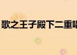 歌之王子殿下二重唱小说（歌之王子殿下ed）