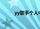 yy歌手个人中心（yy歌手空间）