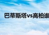 巴蒂斯塔vs高柏谁厉害（巴蒂斯塔vs高柏）