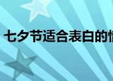 七夕节适合表白的情话（七夕表白情话大全）