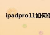 ipadpro11如何使用siri（你知道方法吗）