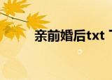 亲前婚后txt 下载（亲前婚后txt）