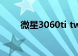 微星3060ti twin fan（weixing3）