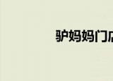 驴妈妈门店（驴妈妈团购）