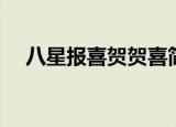 八星报喜贺贺喜简谱（八星报喜贺贺喜）