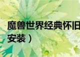 魔兽世界经典怀旧服怎么安装（电脑游戏怎么安装）
