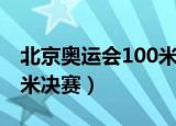 北京奥运会100米决赛名单（北京奥运会100米决赛）