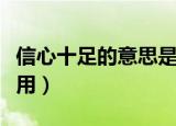 信心十足的意思是什么意思（表示信心十足时用）