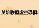 英雄联盟虚空恐惧出装（原来是这样出装的）