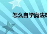 怎么自学魔法蜡烛（怎么自学魔法）
