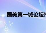 国美第一城论坛招聘（国美第一城论坛）
