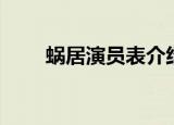 蜗居演员表介绍（蜗居电视剧简介）