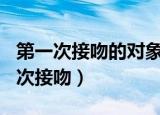第一次接吻的对象不是jojo,而是我dio（第一次接吻）