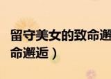 留守美女的致命邂逅在线观看（留守美女的致命邂逅）