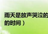雨天是放声哭泣的时间下载（雨天是放声哭泣的时间）