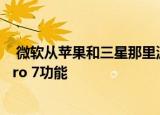  微软从苹果和三星那里汲取灵感 推出了酷炫的新Surface Pro 7功能