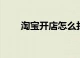 淘宝开店怎么找货源（有什么方法）
