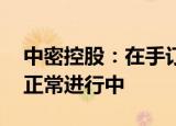 中密控股：在手订单仍然处于高位 扩产计划正常进行中