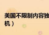 美国不限制内容独立服务器（美国不限内容主机）