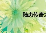 陆贞传奇大结局（怎么样）