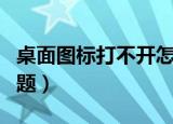 桌面图标打不开怎么办（通过下述步骤解决问题）