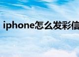 iphone怎么发彩信（iphone发彩信的教程）